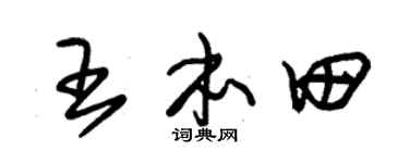 朱锡荣王本田草书个性签名怎么写