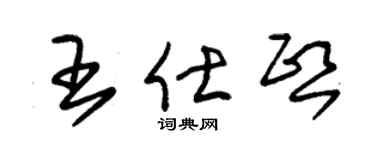 朱锡荣王仕熙草书个性签名怎么写