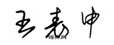 朱锡荣王表申草书个性签名怎么写