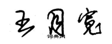 朱锡荣王月宽草书个性签名怎么写