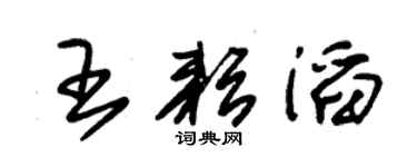 朱锡荣王耘滔草书个性签名怎么写