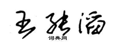 朱锡荣王能滔草书个性签名怎么写