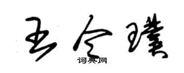 朱锡荣王令璞草书个性签名怎么写