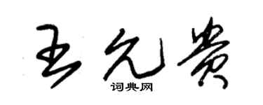 朱锡荣王允贵草书个性签名怎么写