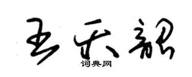 朱锡荣王夭韶草书个性签名怎么写