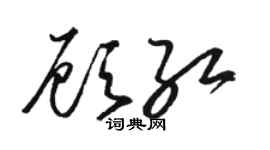 骆恒光顾红草书个性签名怎么写