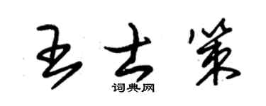 朱锡荣王士策草书个性签名怎么写