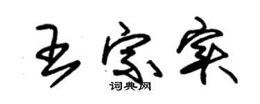 朱锡荣王宗实草书个性签名怎么写