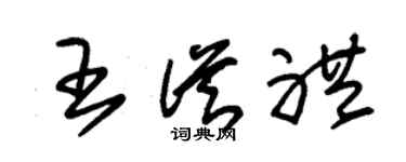 朱锡荣王从礼草书个性签名怎么写