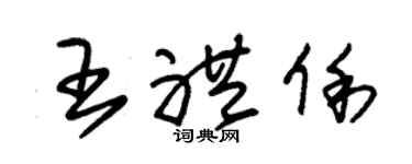 朱锡荣王礼俐草书个性签名怎么写