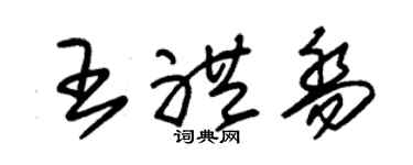 朱锡荣王礼乔草书个性签名怎么写