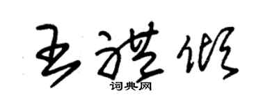 朱锡荣王礼倾草书个性签名怎么写