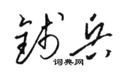 骆恒光钱兵草书个性签名怎么写