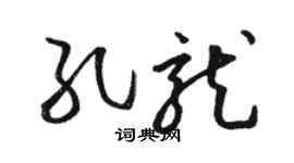 骆恒光孔龙草书个性签名怎么写