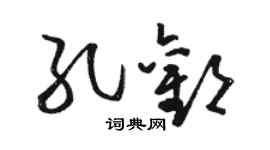 骆恒光孔欢草书个性签名怎么写