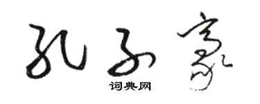 骆恒光孔子豪草书个性签名怎么写