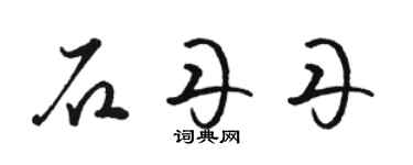 骆恒光石丹丹草书个性签名怎么写