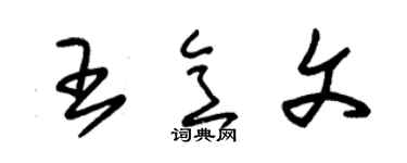 朱锡荣王意文草书个性签名怎么写