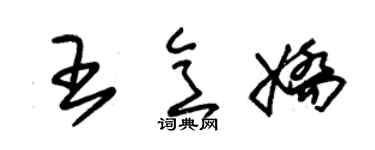 朱锡荣王意娇草书个性签名怎么写