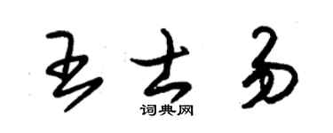 朱锡荣王士易草书个性签名怎么写