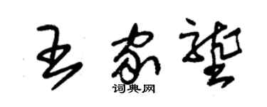 朱锡荣王家垄草书个性签名怎么写