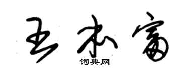 朱锡荣王本富草书个性签名怎么写