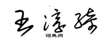 朱锡荣王淳绮草书个性签名怎么写