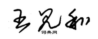 朱锡荣王见和草书个性签名怎么写