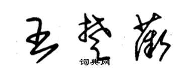 朱锡荣王楚薇草书个性签名怎么写