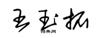 朱锡荣王玉拓草书个性签名怎么写