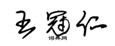 朱锡荣王冠仁草书个性签名怎么写