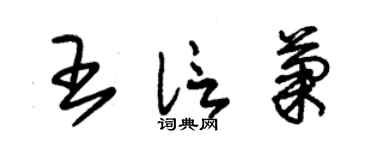 朱锡荣王信菊草书个性签名怎么写