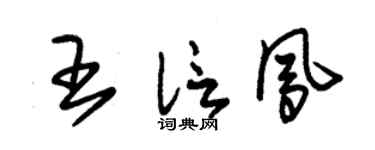 朱锡荣王信凤草书个性签名怎么写