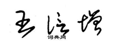 朱锡荣王信增草书个性签名怎么写