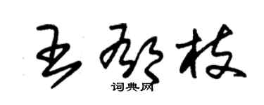 朱锡荣王郁枝草书个性签名怎么写