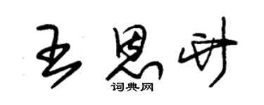 朱锡荣王恩竹草书个性签名怎么写