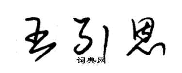 朱锡荣王引恩草书个性签名怎么写