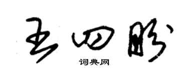 朱锡荣王四盼草书个性签名怎么写