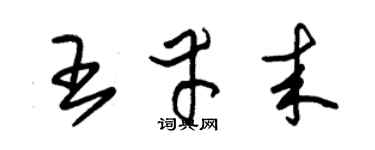 朱锡荣王幸来草书个性签名怎么写