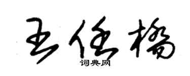 朱锡荣王任桥草书个性签名怎么写