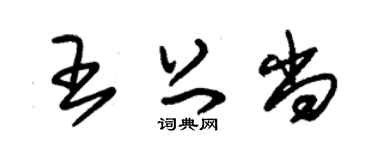 朱锡荣王上尚草书个性签名怎么写