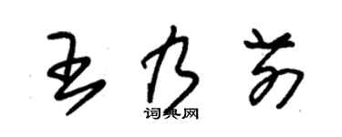 朱锡荣王乃前草书个性签名怎么写