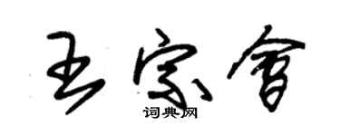 朱锡荣王宗会草书个性签名怎么写