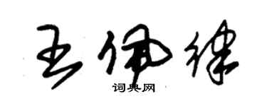 朱锡荣王佩律草书个性签名怎么写