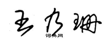 朱锡荣王乃珊草书个性签名怎么写