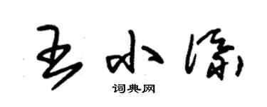 朱锡荣王小添草书个性签名怎么写