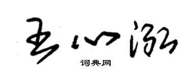 朱锡荣王心泓草书个性签名怎么写