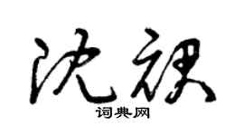 曾庆福沈裙草书个性签名怎么写