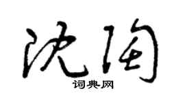 曾庆福沈陶草书个性签名怎么写