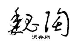 曾庆福魏陶草书个性签名怎么写